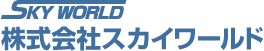 株式会社スカイワールド